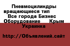 Пневмоцилиндры вращающиеся тип 7020. - Все города Бизнес » Оборудование   . Крым,Украинка